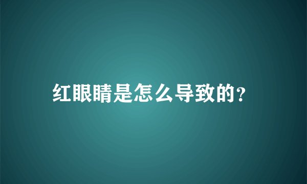 红眼睛是怎么导致的？