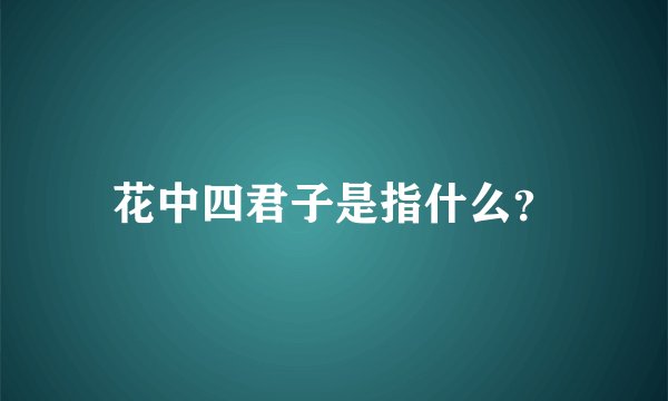 花中四君子是指什么？