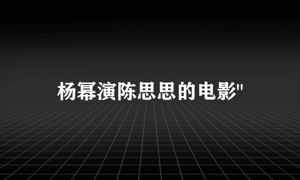 杨幂演陈思思的电影