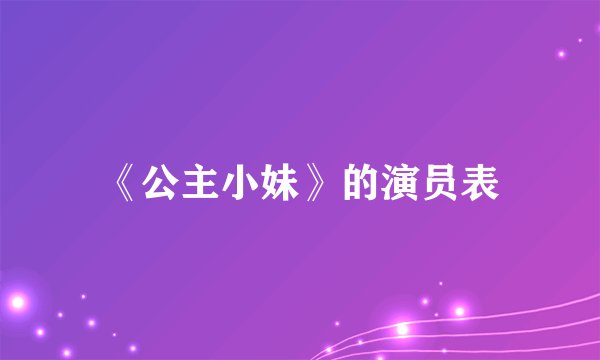 《公主小妹》的演员表
