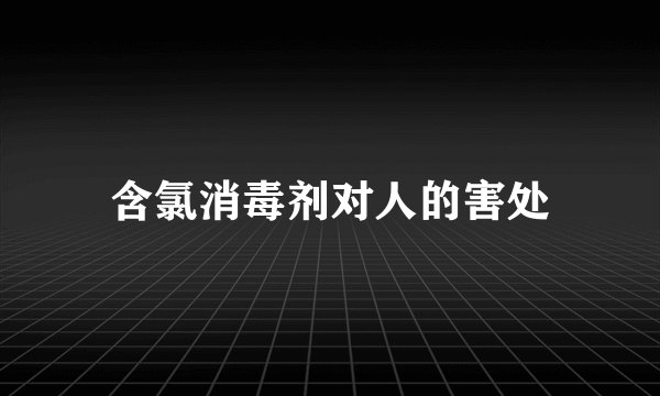 含氯消毒剂对人的害处