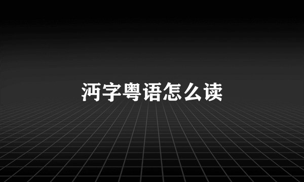 沔字粤语怎么读