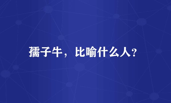孺子牛，比喻什么人？
