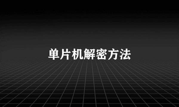 单片机解密方法