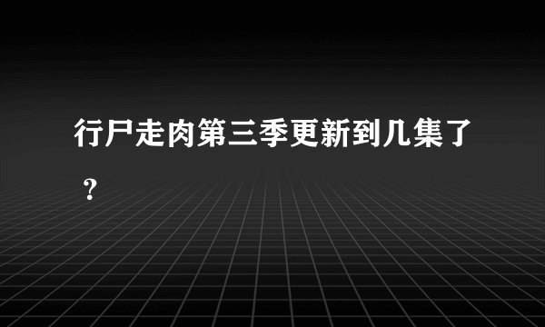 行尸走肉第三季更新到几集了 ？