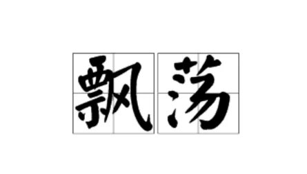 飘荡是什么意思