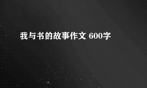 我与书的故事作文 600字