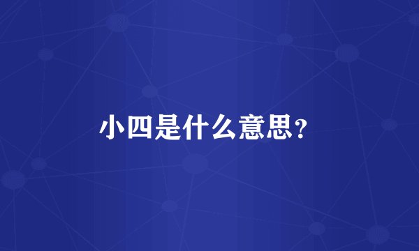 小四是什么意思？