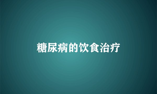 糖尿病的饮食治疗