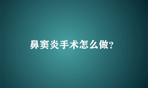 鼻窦炎手术怎么做？