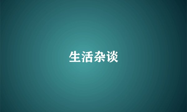生活杂谈