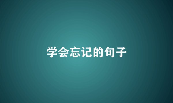 学会忘记的句子