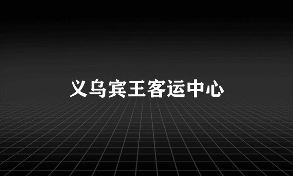 义乌宾王客运中心