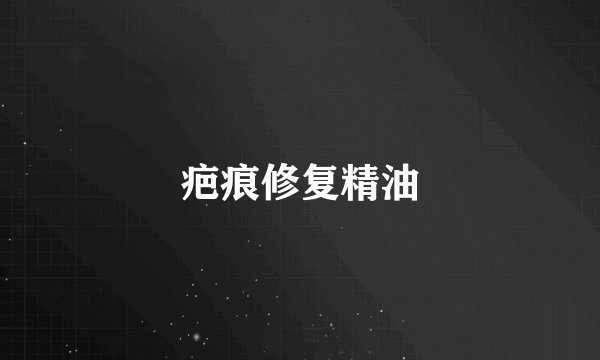 疤痕修复精油