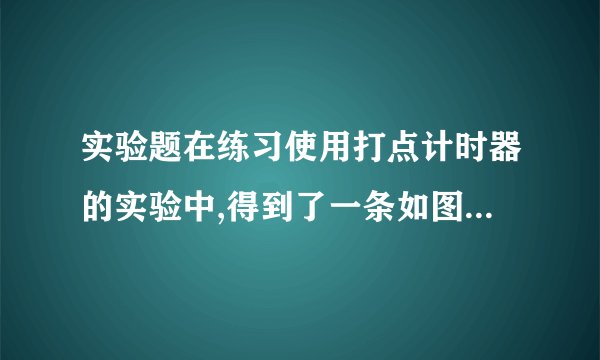 实验题在练习使用打点计时器的实验中,得到了一条如图所示的纸带,其中0、1、2、3…是选取的计数点,每相邻两个计数点之间还有3个打出的点没有在纸带上标出.图中画出了将米尺靠在纸带上测量的情况,读出图中所测量点的读数分别是________、________、________和________;打第2个计数点时纸带的速度是________m/s.
