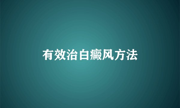 有效治白癜风方法