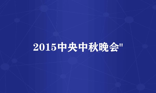 2015中央中秋晚会