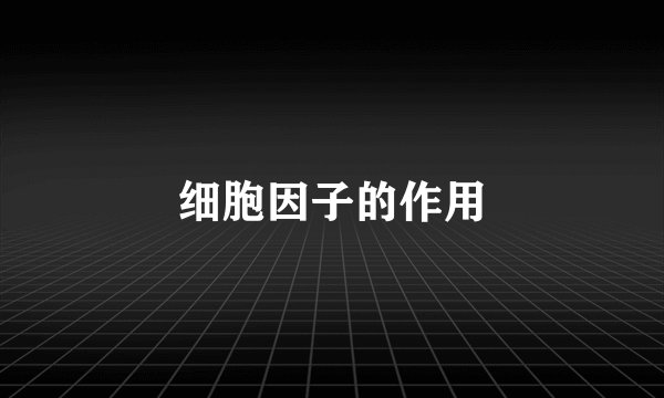 细胞因子的作用