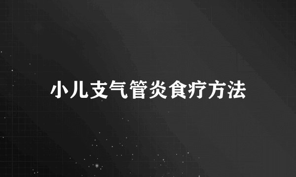 小儿支气管炎食疗方法