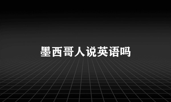 墨西哥人说英语吗