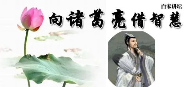 向诸葛亮借智慧的各集导语