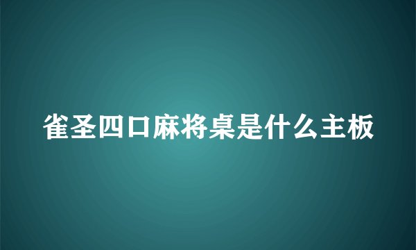雀圣四口麻将桌是什么主板