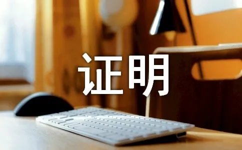 学历证明是什么东西