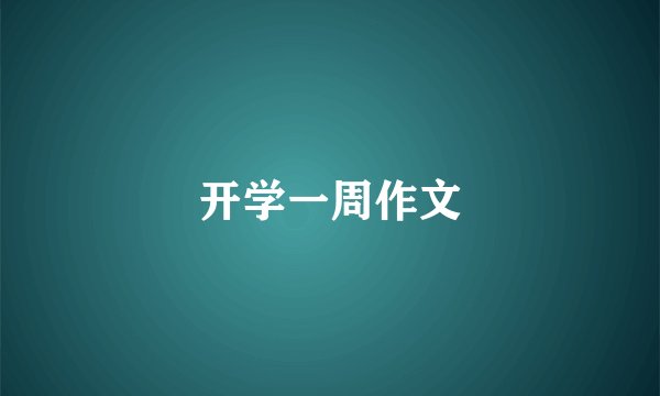 开学一周作文