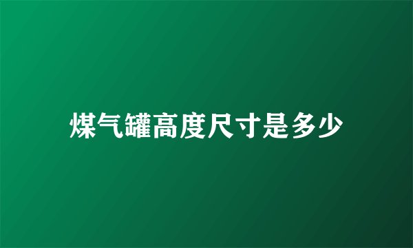 煤气罐高度尺寸是多少