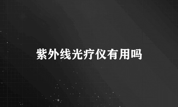 紫外线光疗仪有用吗