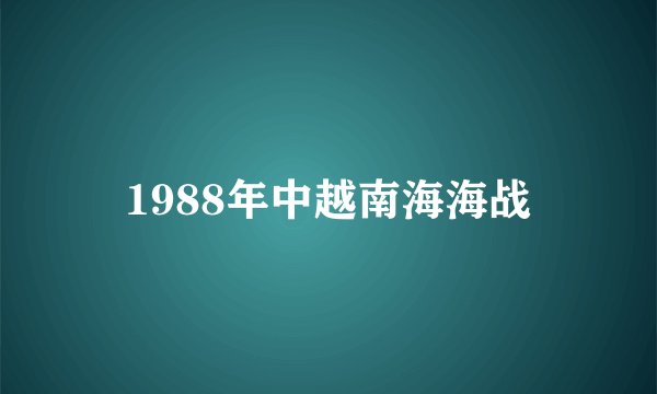 1988年中越南海海战