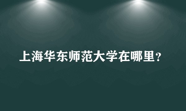 上海华东师范大学在哪里？