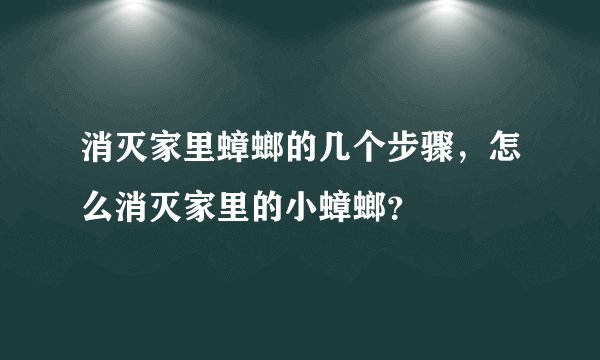 消灭家里蟑螂的几个步骤，怎么消灭家里的小蟑螂？