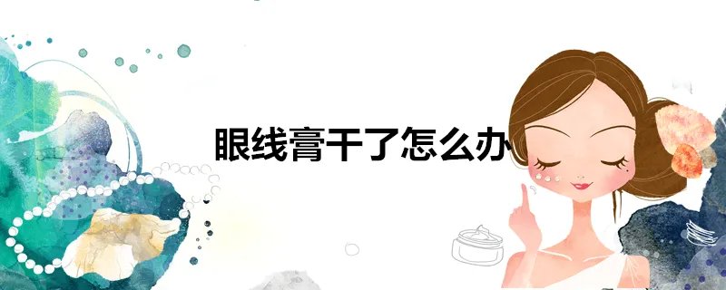 眼线膏干了怎么办