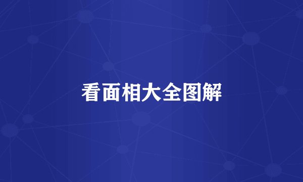看面相大全图解