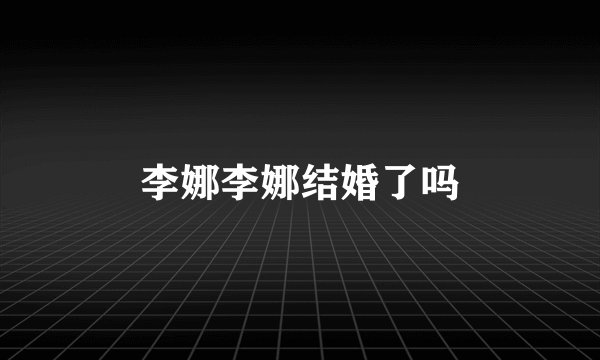 李娜李娜结婚了吗