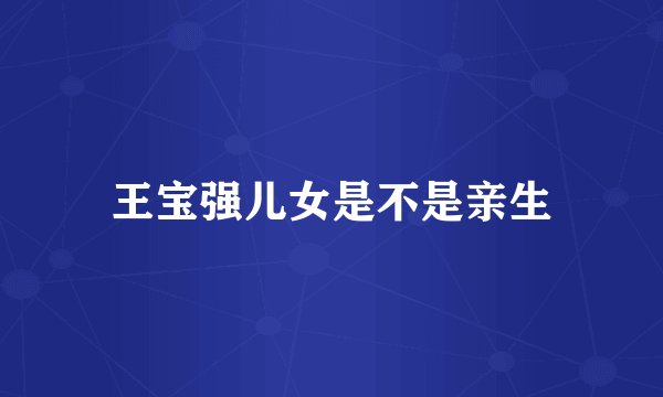 王宝强儿女是不是亲生