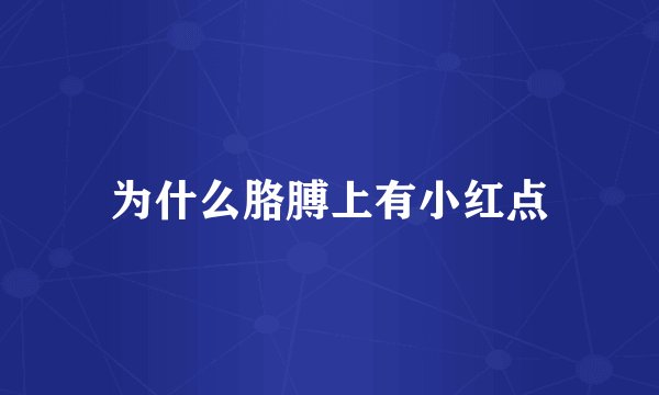 为什么胳膊上有小红点