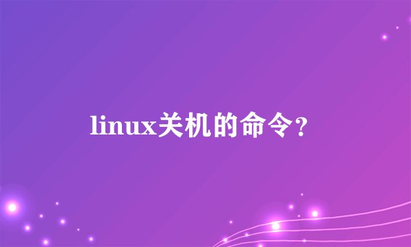 linux关机的命令？