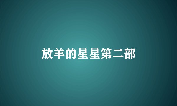 放羊的星星第二部