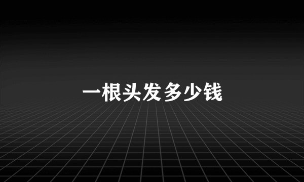 一根头发多少钱