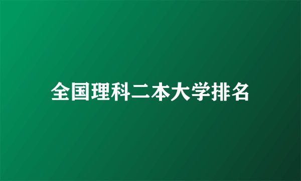 全国理科二本大学排名