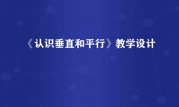 《认识垂直和平行》教学设计