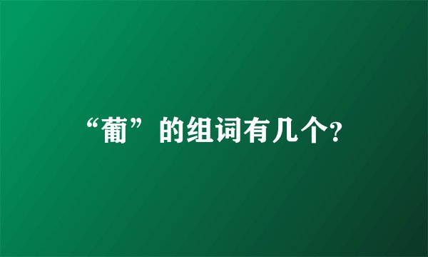 “葡”的组词有几个？