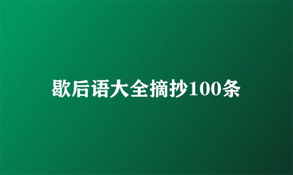 歇后语大全摘抄100条