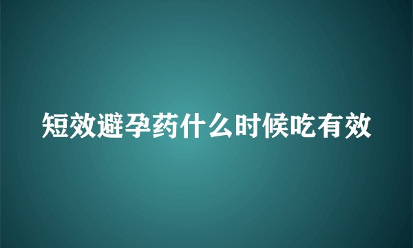 短效避孕药什么时候吃有效