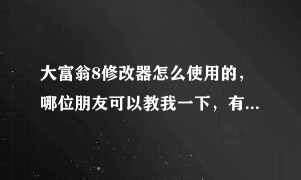 大富翁8修改器怎么使用的，哪位朋友可以教我一下，有安装包的话也顺便给我分享一个，先多谢了