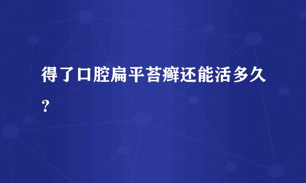 得了口腔扁平苔癣还能活多久？