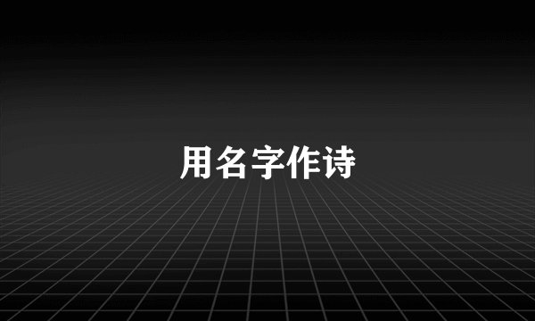 用名字作诗