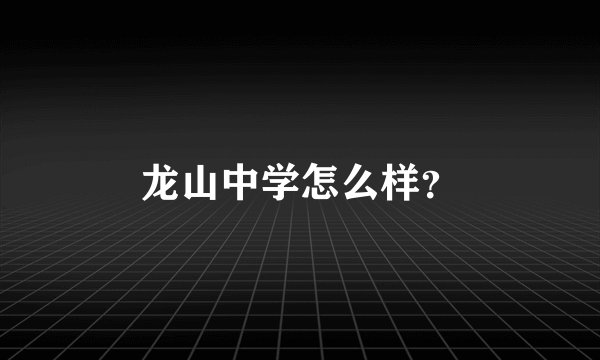龙山中学怎么样？